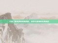 斗鱼三国杀直播奖励揭秘，游戏与直播的完美融合
