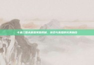 斗鱼三国杀直播奖励揭秘，游戏与直播的完美融合