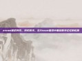 steam壁纸剪切，剪切时光，在Steam壁纸中重绘数字记忆的轮廓