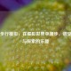 Steam步行模拟，在虚拟世界中漫步，感受宁静与探索的乐趣