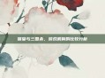 保皇与三国杀，游戏机制的比较分析