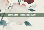 保皇与三国杀，游戏机制的比较分析