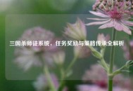 三国杀师徒系统，任务奖励与策略传承全解析