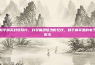 和平精英封号照片，封号截图晒出的狂欢，和平精英里的电子游街