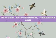 steam饥荒鱼，在Steam的饥荒里钓鱼，一场虚拟荒野的生存诗篇