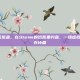 steam饥荒鱼，在Steam的饥荒里钓鱼，一场虚拟荒野的生存诗篇