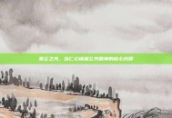 莱公之光，以仁心铸就公共精神的核心光辉