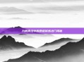 九阴真经中的邪道修炼法门揭秘