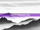 九阴真经中的邪道修炼法门揭秘