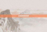 全体登船流程指南