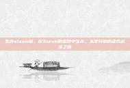 生存steam版，在Steam的荒野中生存，从零开始的虚拟求生之路