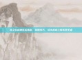 龙之谷战神连招指南，掌握技巧，成为战场上的不败王者