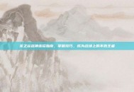 龙之谷战神连招指南，掌握技巧，成为战场上的不败王者
