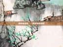 剥皮者金鬃，一段传奇的旅程