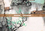 剥皮者金鬃，一段传奇的旅程