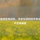 COD16垂直起降战机，未来空战的技术革命与战术变革解析