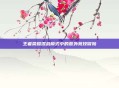 王者荣耀混战模式中的意外竞技冒险