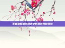 王者荣耀混战模式中的意外竞技冒险