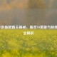 LOL手游最新霸主揭秘，版本T0英雄与制胜战术全解析