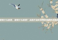 吸氧什么意思，吸氧什么意思？从医疗急救到网络热梗的全解析