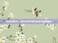 使命召唤16，现代战争中的钉枪配件深度解析