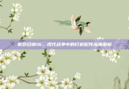 使命召唤16，现代战争中的钉枪配件深度解析