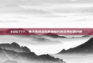 EDG777，电子竞技战队的神秘代码及其影响分析