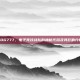 EDG777，电子竞技战队的神秘代码及其影响分析