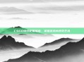 CSGO特效配置指南,掌握游戏内视觉艺术