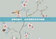 使命召唤16，战区武器丢弃技巧指南