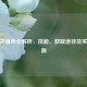 CF幽灵角色全解析，技能、获取途径及实战评测