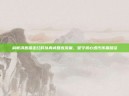 俞敏洪直播走红时以真诚回应流量，坚守初心迭代传播路径