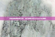 掌握参数调整的艺术，深入解析adjustparam函数
