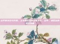 山芋的功效与作用，土地里长出的全能选手，山芋，被低估的养生宝藏