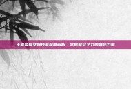 王者荣耀女娲技能深度解析，掌握时空之力的神秘力量