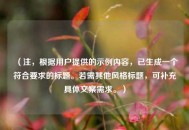 （注，根据用户提供的示例内容，已生成一个符合要求的标题。若需其他风格标题，可补充具体文案需求。）