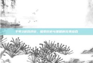 千年3游戏评价，探索历史与策略的完美结合