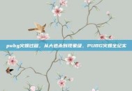 pubg火爆过程，从大逃杀到现象级，PUBG火爆全纪实