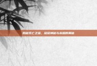 揭秘死亡之塔，层层神秘与未知的奥秘