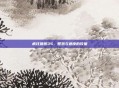 疯狂猜图35，智慧与速度的较量