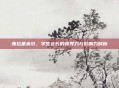 弗拉基米尔,学生会长的领导力与影响力剖析