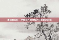 弗拉基米尔，学生会长的领导力与影响力剖析