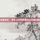 弗拉基米尔，学生会长的领导力与影响力剖析