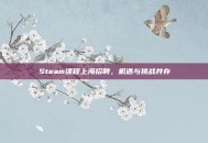 Steam课程上海招聘，机遇与挑战并存