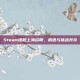 Steam课程上海招聘，机遇与挑战并存