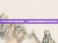 PUBG战术与技巧揭秘,三大秘密武器助你成为战场之王