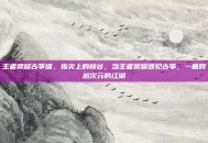 王者荣耀古筝谱，指尖上的峡谷，当王者荣耀遇见古筝，一曲跨越次元的江湖