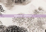 逆战联盟装备一览表获取指南