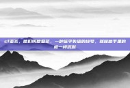 cf亚紊，他们叫他亚紊，一种近乎失语的绰号，就像他手里的枪一样沉默