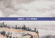 高龄老人，九十七岁的春天